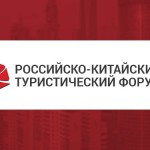 Открыта регистрация на Российско-китайский туристический форум